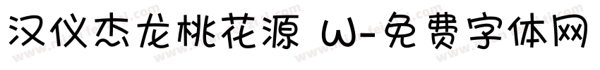 汉仪杰龙桃花源 W字体转换